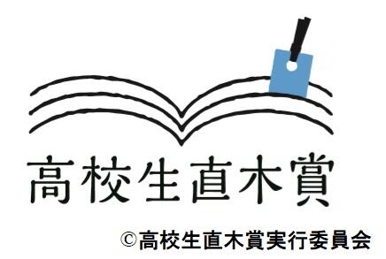 高校生直木賞ロゴ