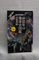 46億年の地球史図鑑　画像