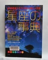 星座の事典　画像