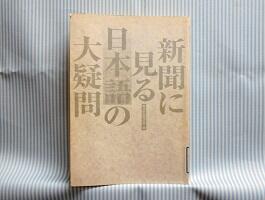 新聞に見る日本語の大疑問　画像