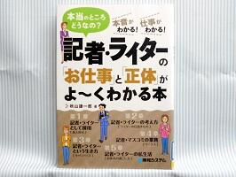 記者・ライターの「お仕事」～　画像