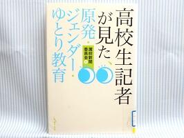 高校生記者が見た～　画像