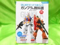 はじめてだってうまくいくガンプラの教科書 画像 はじめてだってうまくいくガンプラの教科書 画像