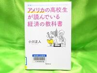 アメリカの高校生が読んでいる経済の教科書　画像