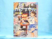 保健室経由かねやま本館　表紙