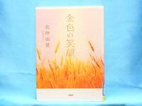 金色の笑顔 表紙 金色の笑顔 表紙