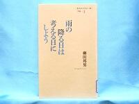 雨の降る日は考える日にしよう　表紙