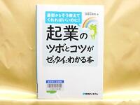 起業のツボとコツがゼッタイにわかる本　表紙