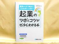 起業のツボとコツがゼッタイにわかる本　表紙