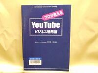 プロが教えるYouTubeビジネス活用術 表紙 プロが教えるYouTubeビジネス活用術 表紙