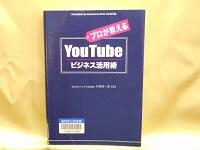 プロが教えるYouTubeビジネス活用術　表紙