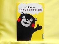 くまモンのふんわりやる気になる言葉 表紙 くまモンのふんわりやる気になる言葉 表紙