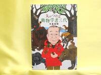 気がつけば動物学者三代目　表紙