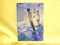 何度でも、紙飛行機がとどくまで　表紙