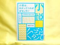 小説は、わかってくればおもしろい　表紙