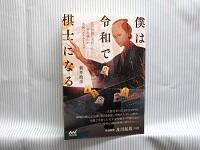 僕は令和で棋士になる　表紙