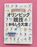 オリンピック競技おもしろ大全　表紙