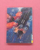 台風の目の少女たち　表紙