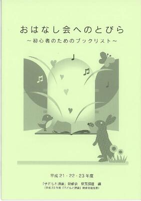 おはなし会へのとびら表紙