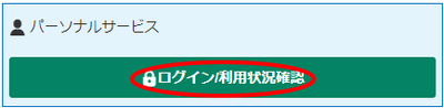 パーソナルサービスログイン