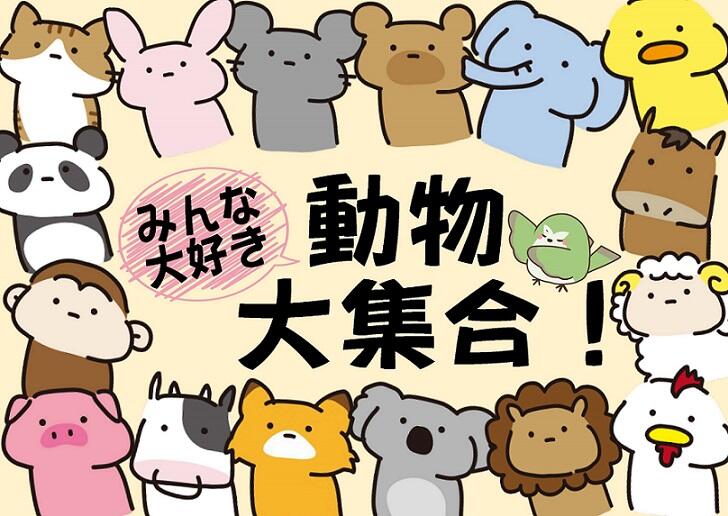 「みんな大好き動物大集合！」ポスター