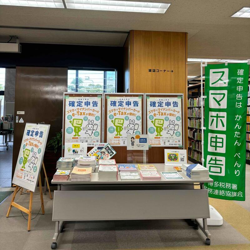 令和５年度分確定申告展示の展示