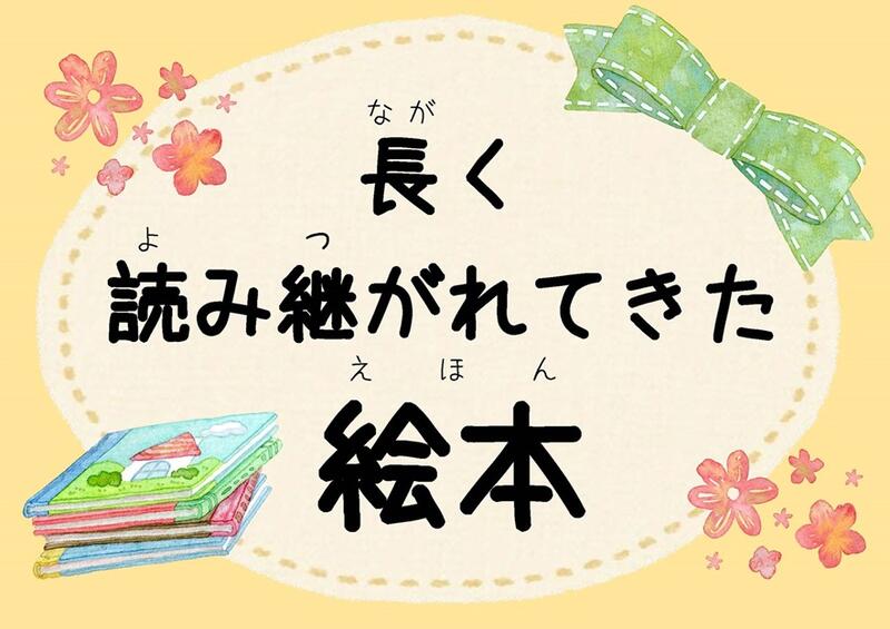 子展示①「長く読み継がれてきた絵本」ポスター