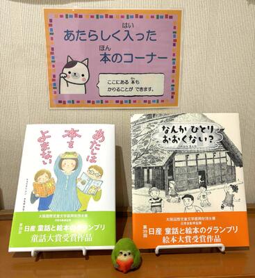 あたらしく入った本のコーナーに置かれている童話「あたしは本をよまない」と絵本「なんかひとりおおくない？」の本の写真