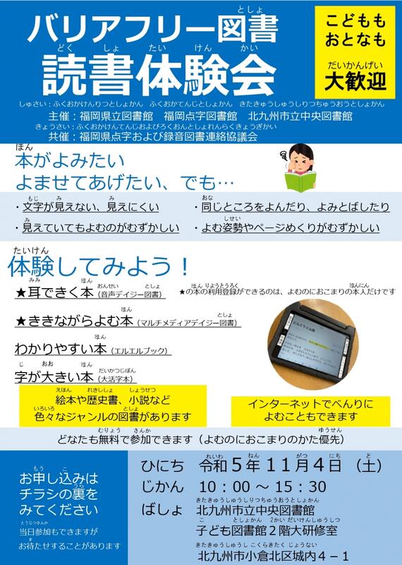 バリアフリー図書読書体験会のチラシです　北九州市立中央図書館で、令和５年１１月４日土曜日に開催します。時間は１０時から１５時半の間です。どなたも無料で参加できます