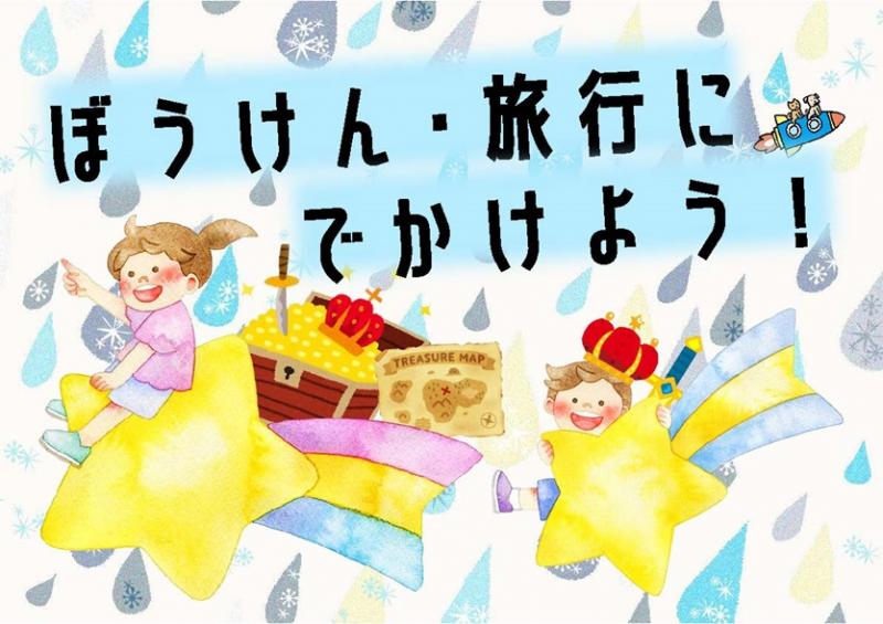 「ぼうけん・旅行にでかけよう！」ポスター