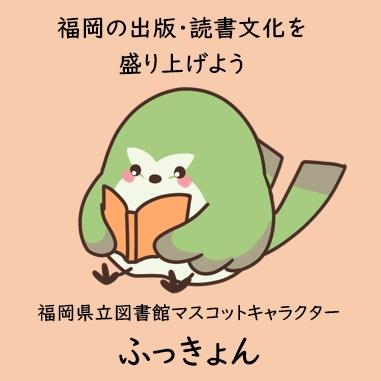 福岡の出版・読書文化を盛り上げよう