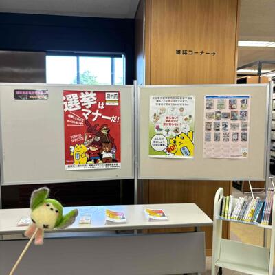 「選挙を知ろう！」展示の様子