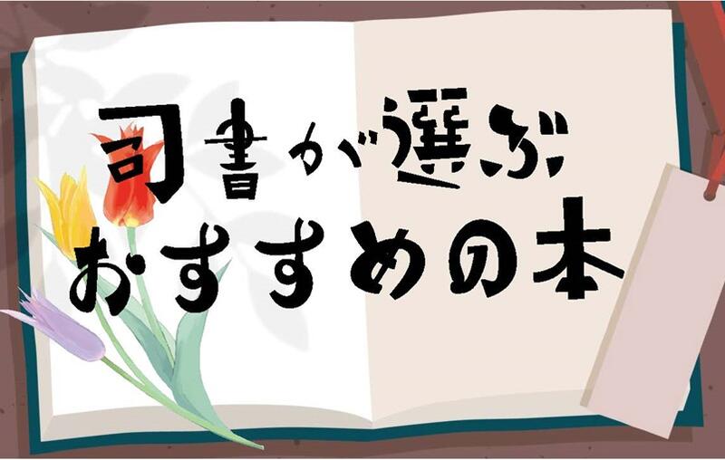 「司書が選ぶおすすめの本」展示ポスター