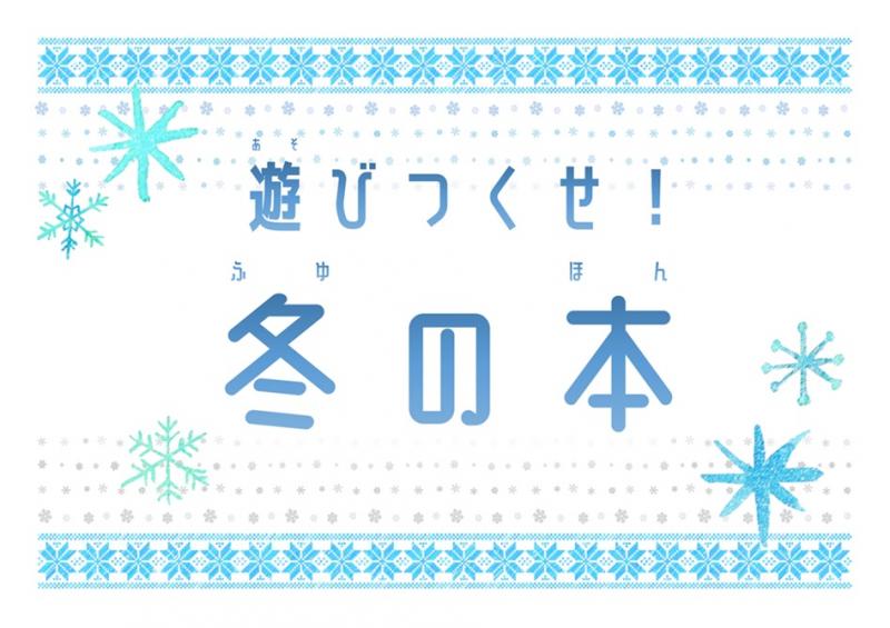 「遊びつくせ！冬の本」ポスター