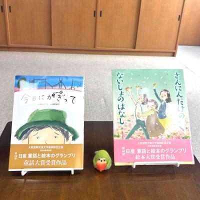 童話「今日にかぎって」と絵本「さんにんだけの ないしょのはなし」とふっきょん