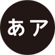 日本のことばのアイコン