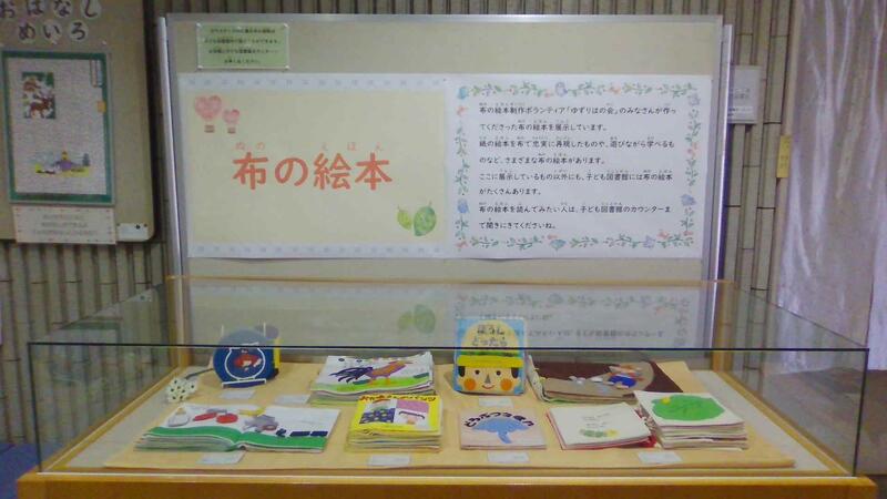 布の絵本の展示