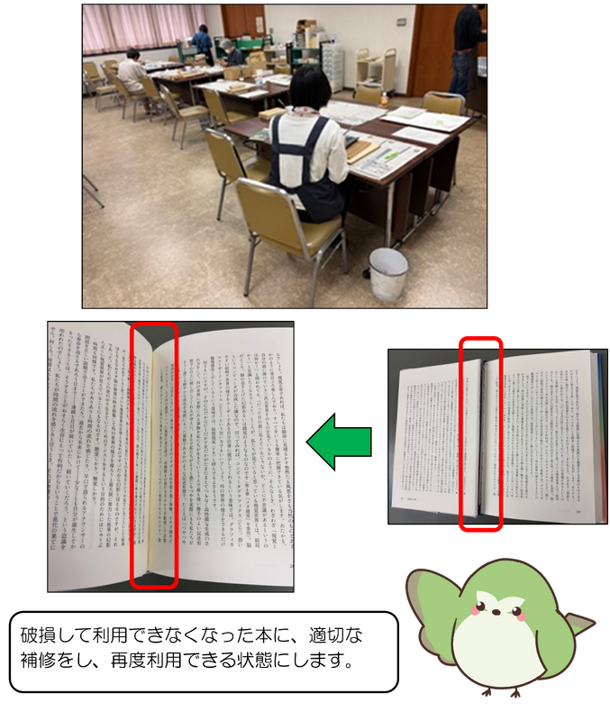 破損して利用できなくなった本に、適切な 補修をし、再度利用できる状態にします。