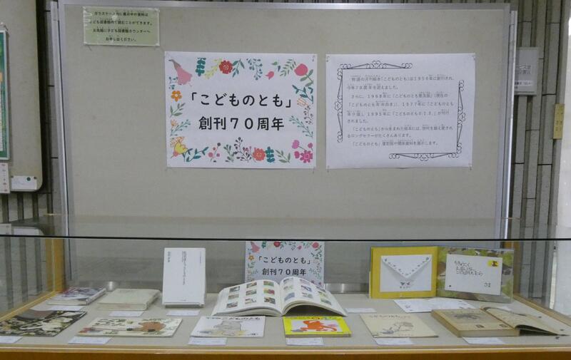 「こどものとも」創刊７０周年の展示の写真