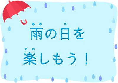 「雨の日を楽しもう！」展示ポスター画像