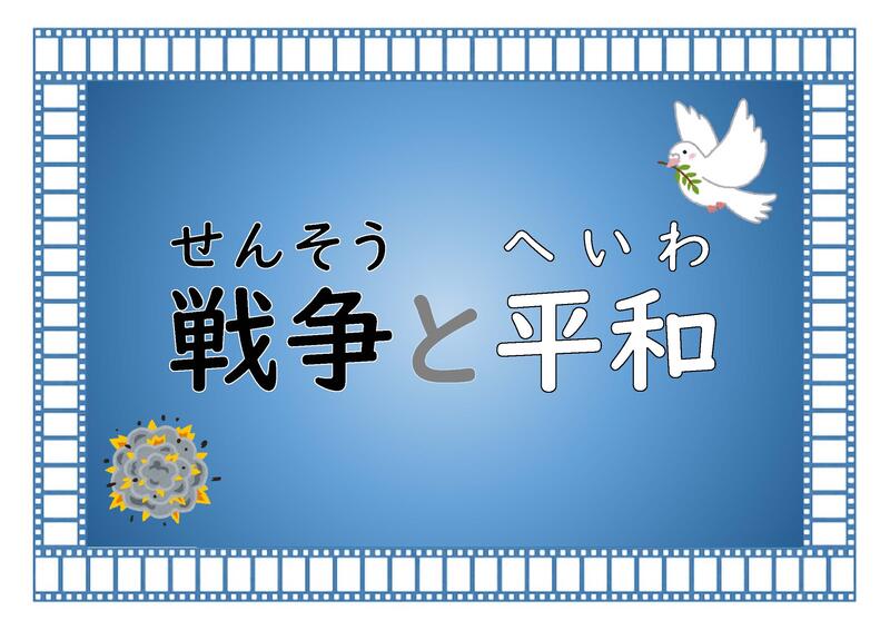 戦争と平和のポスター