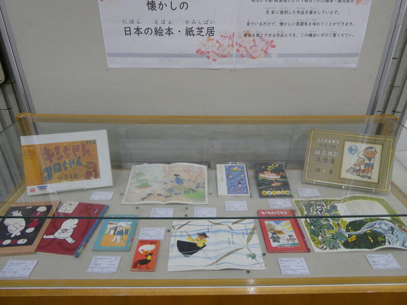 「懐かしの日本の絵本・紙芝居」展示の写真