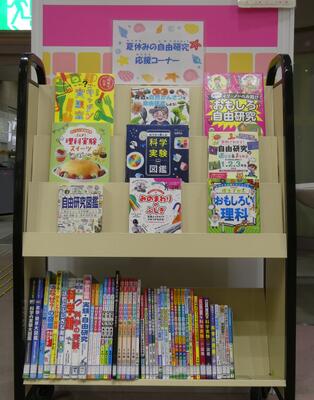 展示「夏休みの自由研究応援コーナー」の写真
