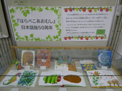 ガラスケース展示「はらぺこあおむし　日本語版５０周年」の写真
