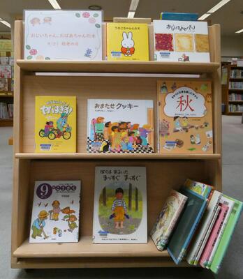「おじいちゃん・おばあちゃんの本」の展示