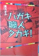 ハガキ職人タカギ！