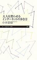 大人を黙らせるインターネットの歩き方