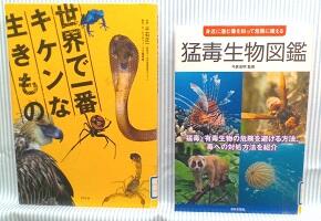 世界で一番キケンな生きものと猛毒生物図鑑