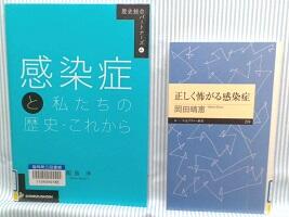 感染症と私たちの歴史・これからと正しく怖がる感染症