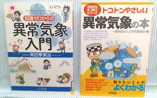 知識ゼロからの異常気象入門とトコトンやさしい異常気象の本